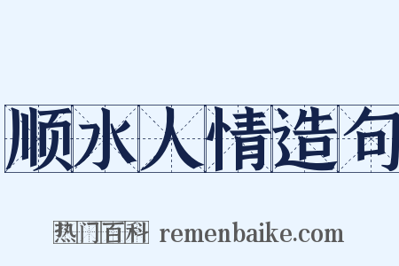 顺水人情造句是什么意思的图片